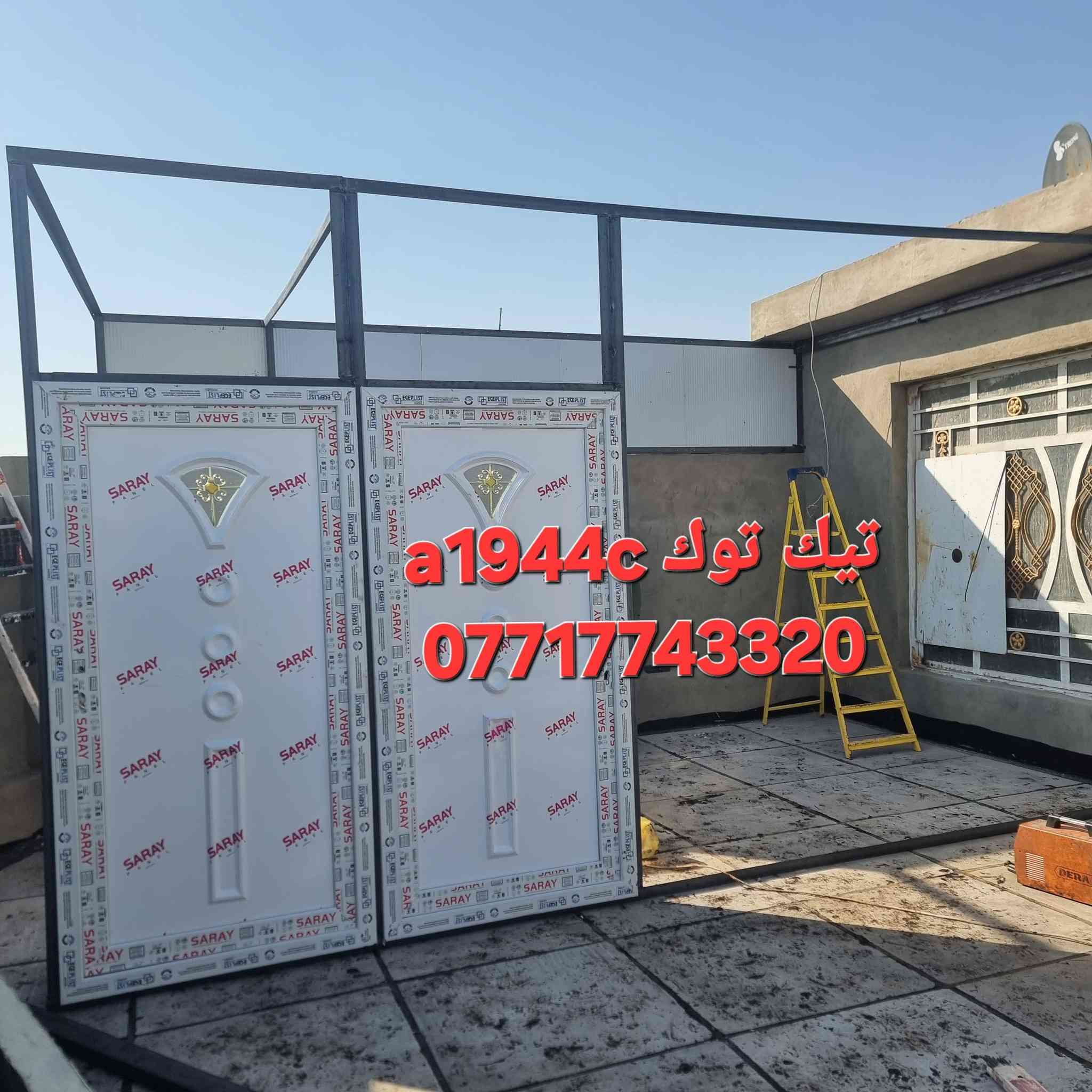 تحيه طيبه  🔥 ***********
عمل غرف مخازن مشتملات محلات من لسندويج بنل 
وباسعار تنافسية مع ,🔥
( #خصم_للمساحات )
سعر المتر 25الف كرسته وعمل🔥
يشمل
زاويه انجين 3 ملم مع بوري شخاطه للسقف تركي
العمل يشمل  الأبواب والشبابيك
 ومرد الماء🧿
نعمل في جميع مناطق بغداد ولمناطق لمجاوره
ماعليك سوى الاتصال على الارقام لظاهره  الاتصال واتساب او مخابرة
