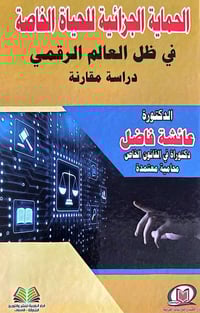 الحماية الجنائية • الحياة الخاصة • العالم الرقمي
