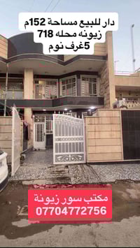 دار للبيع في زيونة محلة 718 ♦️المساحة 152 م  ♦️الواجة 6 م ♦️ثلاث طوابق...