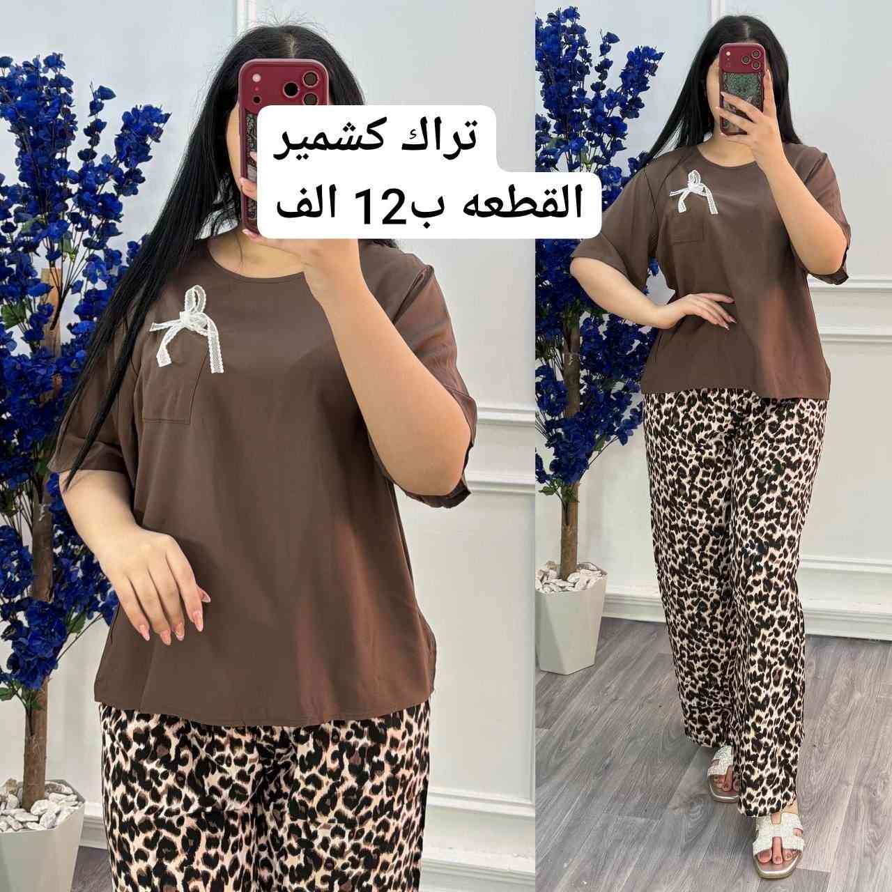 تراك كشمير كيوت 😍
القطعه ب12 الف

***********.

https://t.me/ooraang
