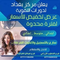 📢 إعلان هام يعلن مركز بغداد لدورات التقوية عن إطلاق تخفيضات مميزة على ...