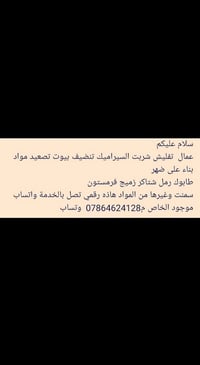 عمال  تفليش شربت السيراميك تنضيف بيوت تصعيد مواد بناء على ضهر طابوك رم...