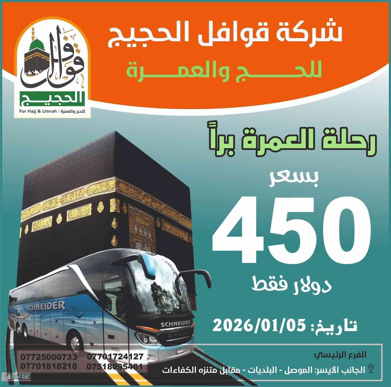 عرضنا القادم الجديد ...
#رحلة #البر 
السعر : 450$
التاريخ : 2026/1/5
الفنادق : محبس الجن ، جهة السقائف 
المدة : عشرة أيام 
★★★★★★★
#رحلة #الطيران
السعر : 799$
التاريخ : 2026/1/1
الفندق : محبس الجن .
رمادا : 998$
★★★★★★★
#عرض #خاص #من #مطار #كركوك 
السعر : 575$ فقط فقط 
التاريخ : 2025/12/26
الفنادق : محبس الجن 
★★★★★★★
عنوان الشركة الرئيس : الموصل - البلديات ـ مقابل متنزه الكفاءات ـ قرب مطعم غازي .
‏‪0774 090 6971‬‏
‏‪0772 500 0733‬‏
