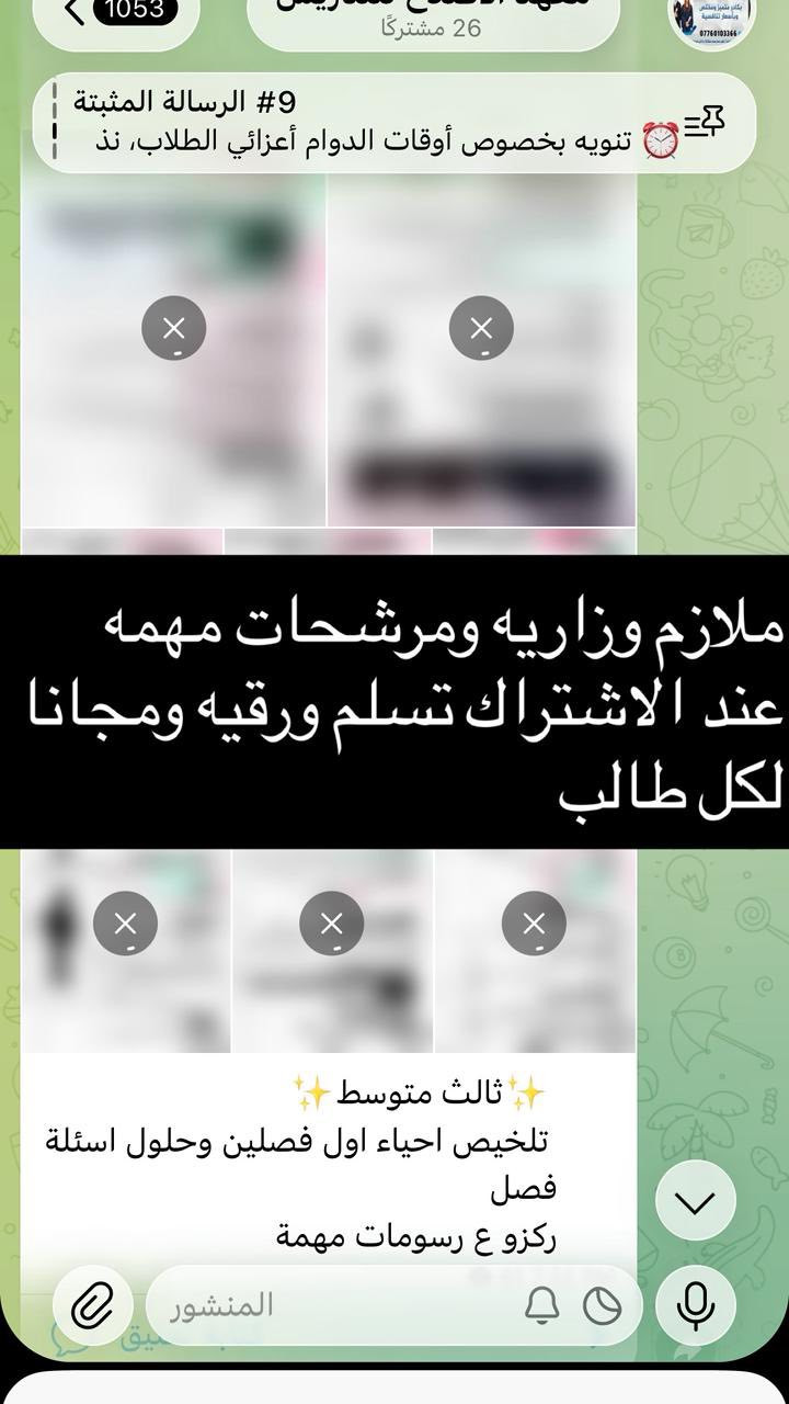 نعلن عن فتح مراجعة مركزة لطلاب الثالث متوسط 
جميع المواد ..
واسعار رمزية جدآ
عند الاشتراك ستحصل 
ملزمه مراجعه ومرشحات  وزاريه ورقيه مجانآ
جدول للمراجعه منظم ودقيق مجانآ 
*********** وتساب فقط 
الاصلاح قرب مدرسة عشتار
