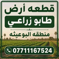 قطعة ارض للبيع في منطقة البوعيثة مساحة 100 متر لمعرفة التفاصيل الاتصال...
