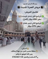 بسم لله الرحمن الرحيم  يتوفر لدينا برامج عمره🕋 مع ثلاث وجبات طعام وبسع...