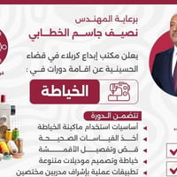 خياطة وتفصيل • مجانية • قضاء الحسينية