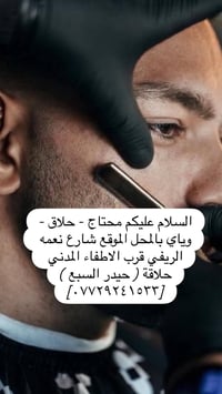 حلاق • بالمحل • نعمه الريفي