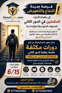 📢🔥 فرصة جديدة للنجاح والتعويض 🔥📢  إلى طلبتنا الأعزاء المكملين في الدور...