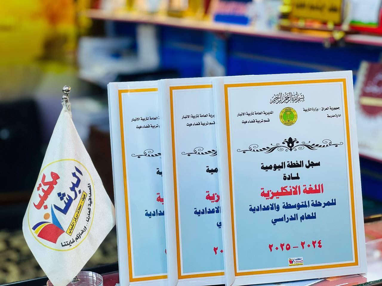 #للمطبقين للمعلمين للمدرسين وفرنا_لكم : 
😍سجلات الخطة والتقييم لجميع المواد😍
🔰 وسائل تعليمية_بوسترات_ فلاش كارد.
🔰توجد خدمة توصيل 🚕
     #العنوان: الانبار  _ هيت _ محلات مركز الشباب.


**إذا كنت صاحب هذا الإعلان وتريد حذفه لأي سبب، رجاءا أرسل رسالة إلى الدعم الفني**