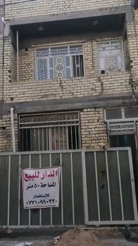 بيت مساحه ٥٠ البلديات ضياء الحلفي شارع جامع سيد صلاح غرفتين وصاله ومطب...