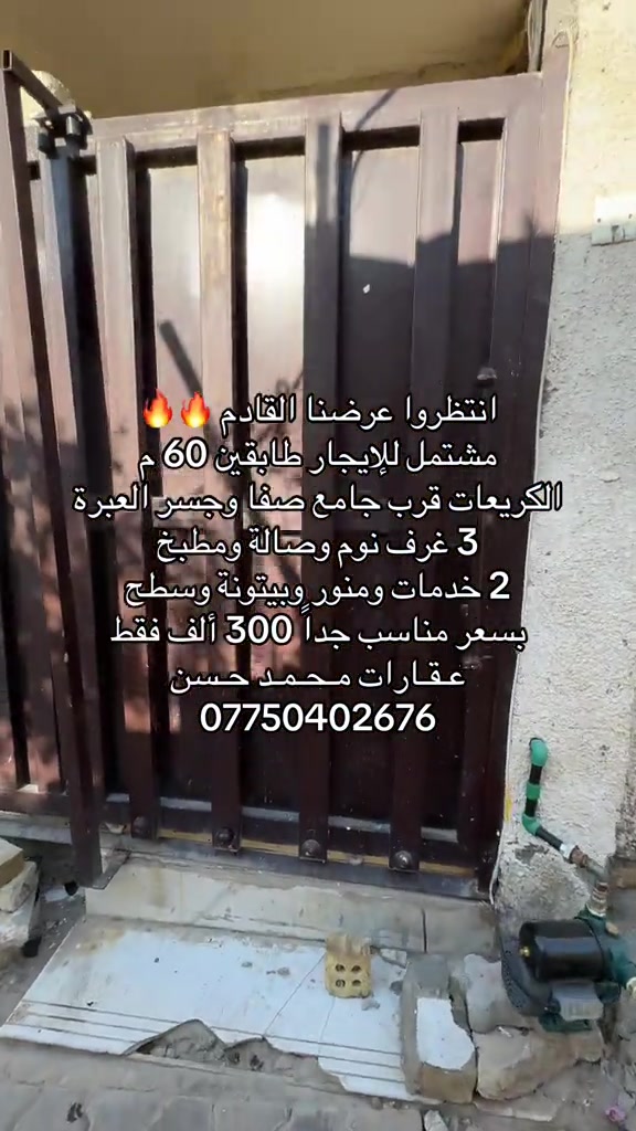 ⏳  انتظروا عرضنا القادم من منطقة الكريعات قرب جسر العبرة .. دار للإيجار 60 متر بسعر منـاسب جداً يحتوي على 3 غرف نوم وصالة ومطبخ و3 غرف نوم و2 خدمات صحية ومنور وبيتونة ح .. بسعر 300 ألف فقط .. نعم فقط ب300 ألف .. لاتنسون متابعة وتفعيل ميزة الجرس حتى توصلكم عروضنا أول بأول .. عـقـارات مـحـمـد حـسن .. *********** .. #عقارات #عقارات_بغداد #عقارات_العراق #الكريعات_بغداد #اكسبلور 
