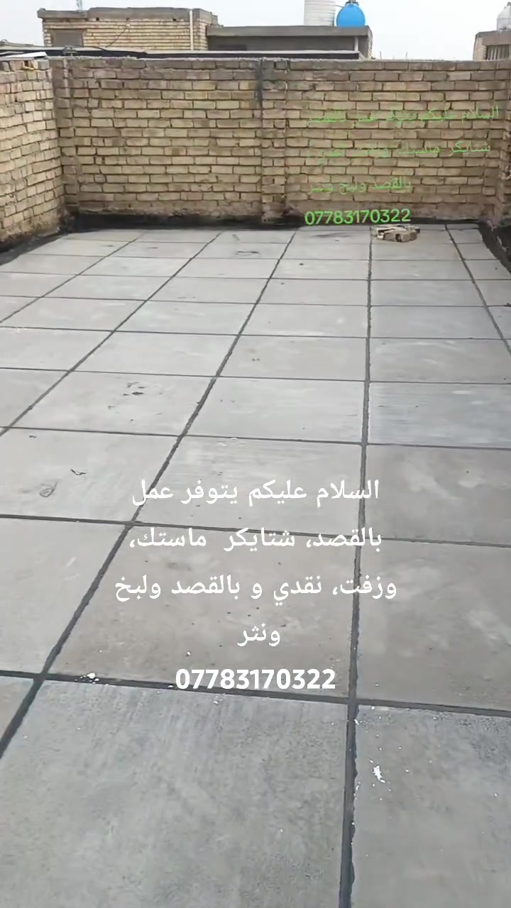 السلام عليكم يتوفر عمل بالقصد، شتايكر  ماستك، وزفت، نقدي و بالقصد ولبخ ونثر 
***********
