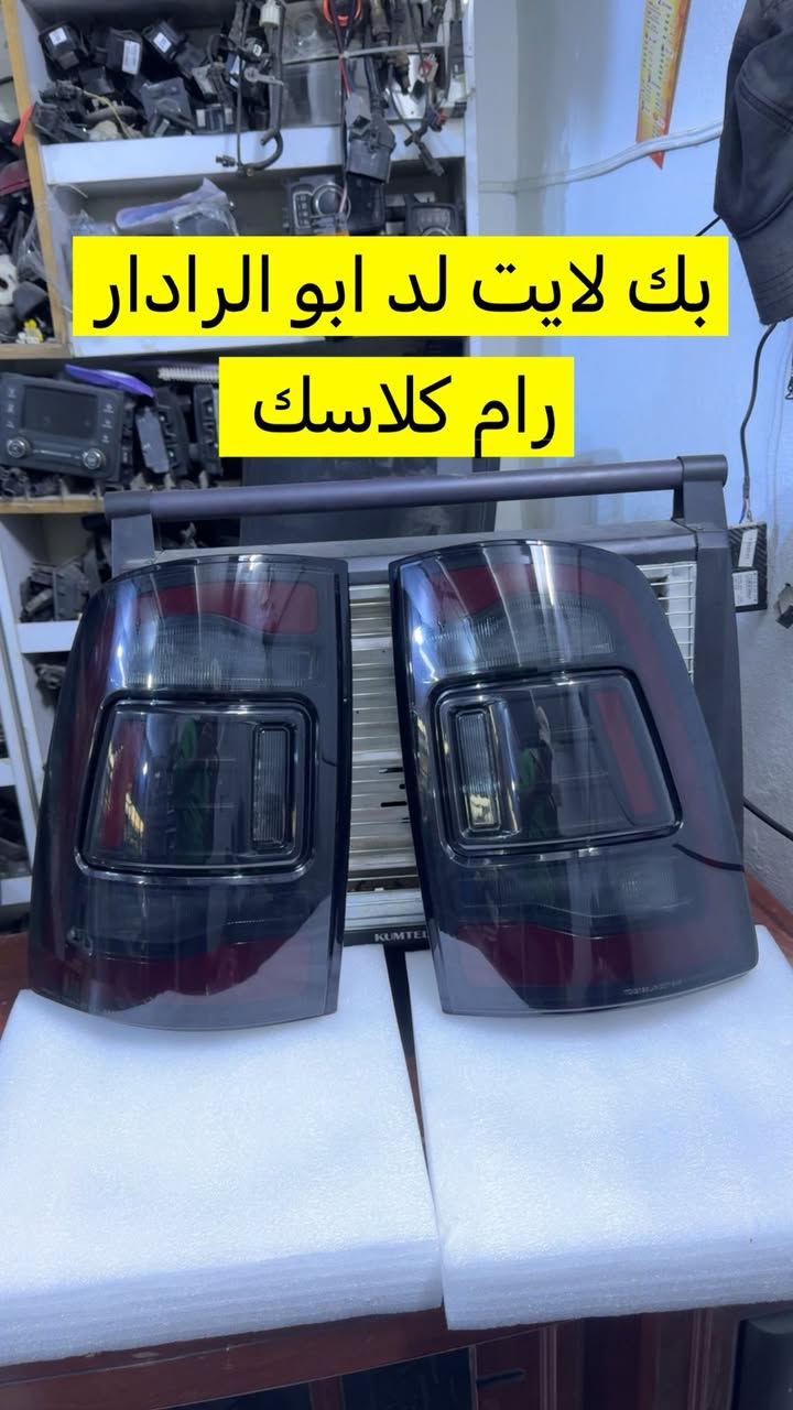 محلات الكعبي بغداد جسر ديالى الجديد ***********
ادوات دوج رام كلاسك / بك هورن / تفصيخ / جديد
