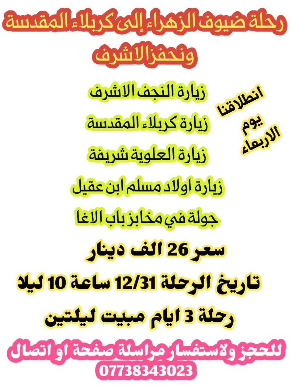 🔶تعلن  شركة ضيوف الزهراء رحلات سياحية والدينيه 🔶
🔷في السنة جديده 2026  بإذن الله سنة خير علينا وعليكم 🔷

🌷احجز مقعدك من هسه لا يفوتك الفرصة 🌷
للحجز ولاستفسار 
***********
برنامج رحلات 👇🏻تحياتي لكم
