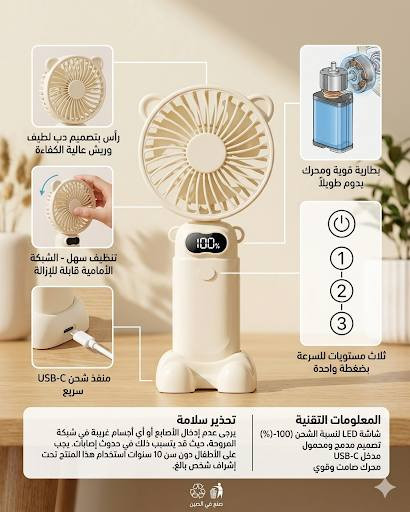 باسم شركة "إلكترونوفا" (ElectroNova)، نقدم لك مراجعة تقنية موجزة لهذه المروحة الذكية التي تجمع بين الأناقة والحلول الهندسية المبتكرة:

الأداء الهوائي: تعتمد المروحة على محرك Brushless صامت وعالي الكفاءة، مع ريش بتصميم انسيابي يوفر تدفق هواء قوياً وهادئاً في آن واحد [1.1.2، 1.2.10].
نظام الطاقة الذكي: مزودة ببطارية ليثيوم أيون قابلة لإعادة الشحن عبر منفذ USB-C، مع شاشة LED متطورة تعرض بدقة نسبة الشحن ومستوى السرعة، لضمان استمرارية التشغيل دون مفاجآت [1.1.8، 1.3.20].
المرونة الهيكلية: تتميز بتصميم ثنائي الغرض؛ حيث يمكن استخدامها كمروحة يد مريحة، أو طيها بزاوية 90 درجة لتتحول إلى مروحة مكتب ثابتة، مما يجعلها مثالية للعمل أو التنقل [1.1.2، 1.1.3].
تعدد السرعات: توفر تحكماً دقيقاً بـ 5 سرعات


**إذا كنت صاحب هذا الإعلان وتريد حذفه لأي سبب، رجاءا أرسل رسالة إلى الدعم الفني**