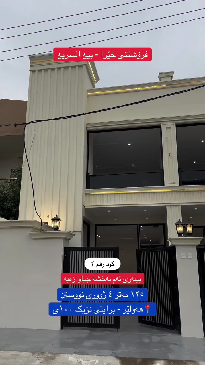 (سعر کود رقم 1 )
خانوو بۆ فرۆشتن 
هەولێر - گەرەکی برایەتی نزیک ١٠٠ مەتری و نەدوە
رووبەری ١٢٥ مەتر 
خانووەکە ٤ ژوور و هۆل و دیوەخان و مەتبەخ و صحیات 
نرخێکی گونجاوی هەیە و فرۆشتنی خێرایە

دوودڵ مەبن لەم خانووە و پەلە بکەن تا نەفرۆشراوە

نرخەکەی ژمارە (1) بنووسە بەنامە بۆت دەنێرین
————-
🔸سند طابو يتسجل بإسم اي عراقي
📍أربيل- حی برایتی قریب شارع 100 و 40م
➖مساحة: 125م طابقين 
 
يتكون⤵️
➖.4 غرف نوم 
➖استقبال-صاله-مطبخ حار و بار-مجموعه صحيات-كراج 

(سعر کود رقم 1 )
————————
تابعنا الان وشوف احدث العقارات يوميا ع الصفحه الرسميه 

‎📞 تواصل مباشر واتساب أو اتصال:
📱 *********** 
——-
#عقارات_خوشناو_في_اربيل #*********** #کرکوک #العراق #بغداد
