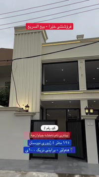 أربيل • ١٢٥م • ٤ غرف