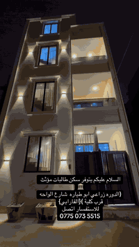 السلام عليكم يتوفر سكن طالبات مؤثث 🏛️
(الدوره زراعي ابو طياره  شارع الواحه قرب كلية ){الفارابي}
للاستفسار اتصل 
‭0775 073 5515‬
