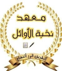 📢 إعلان الدور الثاني  يعلن معهد نخبة الأوائل عن بدء التسجيل للدور الثا...