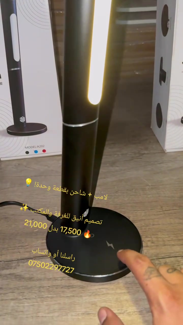 💡 تيبل لامب + شاحن A202

تضيء غرفتك وتشحن هاتفك بنفس الوقت!
✅ تصميم عصري وأنيق
✅ إضاءة جذابة للمكتب والغرفة
✅ شاحن مدمج بالقاعدة

🔥 السعر: 17,500 د.ع بدل 21,000
🚚 توصيل لجميع محافظات العراق
📩 للطلب راسلنا على الخاص
📞 واتساب: ***********
 #اكسبور #explore #explorepage #تسوق
