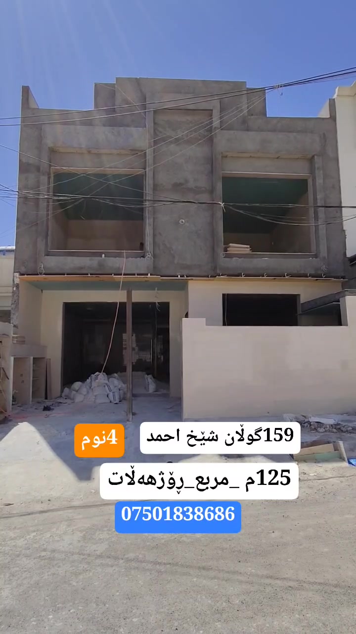 خانوو سفر بۆ فرۆشتن گەرەکی 159گوڵان شێخ احمد
125م -مربع چوارگۆشە
بەتەواو کراوی ڕادەست دەکرێت🔑🏠
ڕووگە ڕۆژهەڵات
4نوستن
شوێنی تایبەت 
نرخ گونجاو
***********
#نوسينگبۆزانياری #خانوو_زەوی_بازڕگانی_تجاري #erbil_اربيل_كركوك_Kirkuk #سليمانية_سلێمانی_ھەولێر_دھوك_اربيل_تكريت #malumulk_real_estate #عقارات_مالومولك_مال_و_مولك #بغداد_الانبار_فلوجة_بصره_صلاح_الدين_موصل #خانووی_سفر  #عەقاراتی_ماڵ_موڵک
#عقارات_اربيل_بغداد_السليمانية_دهوك_كركوك_موصل_تكريت_الانبار
