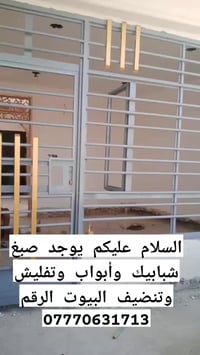 يوجد صبغ شبابيك وأبواب وتفليش وتنضيف البيوت الرقم07714660105