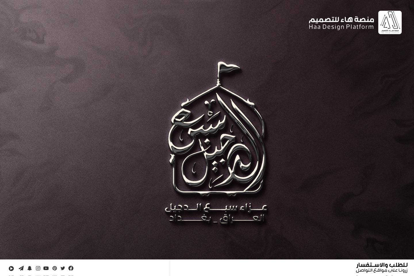 #تصميم_شعار_عزاء_سبع_الدجيل
نعتذر عن التأخر بالنشر لله الحمد لكثرة الطلبات، نقدّم لكم عملاً فنّيًا متقنًا يجمع بين الأصالة الحسينية واللمسة التصميمية الحديثة،
بأسلوب واضح ومفهوم يليق بالمواكب والهيئات الحسينية.

🔹 تصميم احترافي
🔹 دقة عالية تناسب الطباعة والنشر
🔹 تنفيذ حسب الطلب

📩 للتواصل وتنفيذ التصاميم الخاصة بالهيئات والمواكب

واتساب :  ***********
 تلكــرام : https://t.me/aaryte
