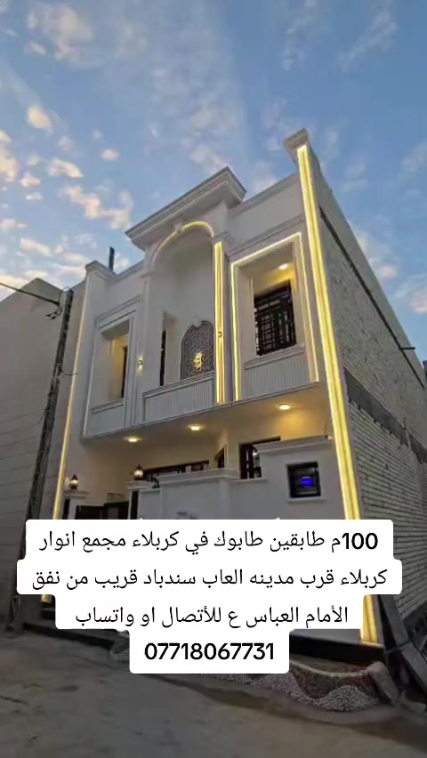 100م طابقين طابوك في كربلاء مجمع انوار كربلاء قرب مدينه العاب سندباد قريب من نفق الأمام العباس ع للأتصال او واتساب 
***********
