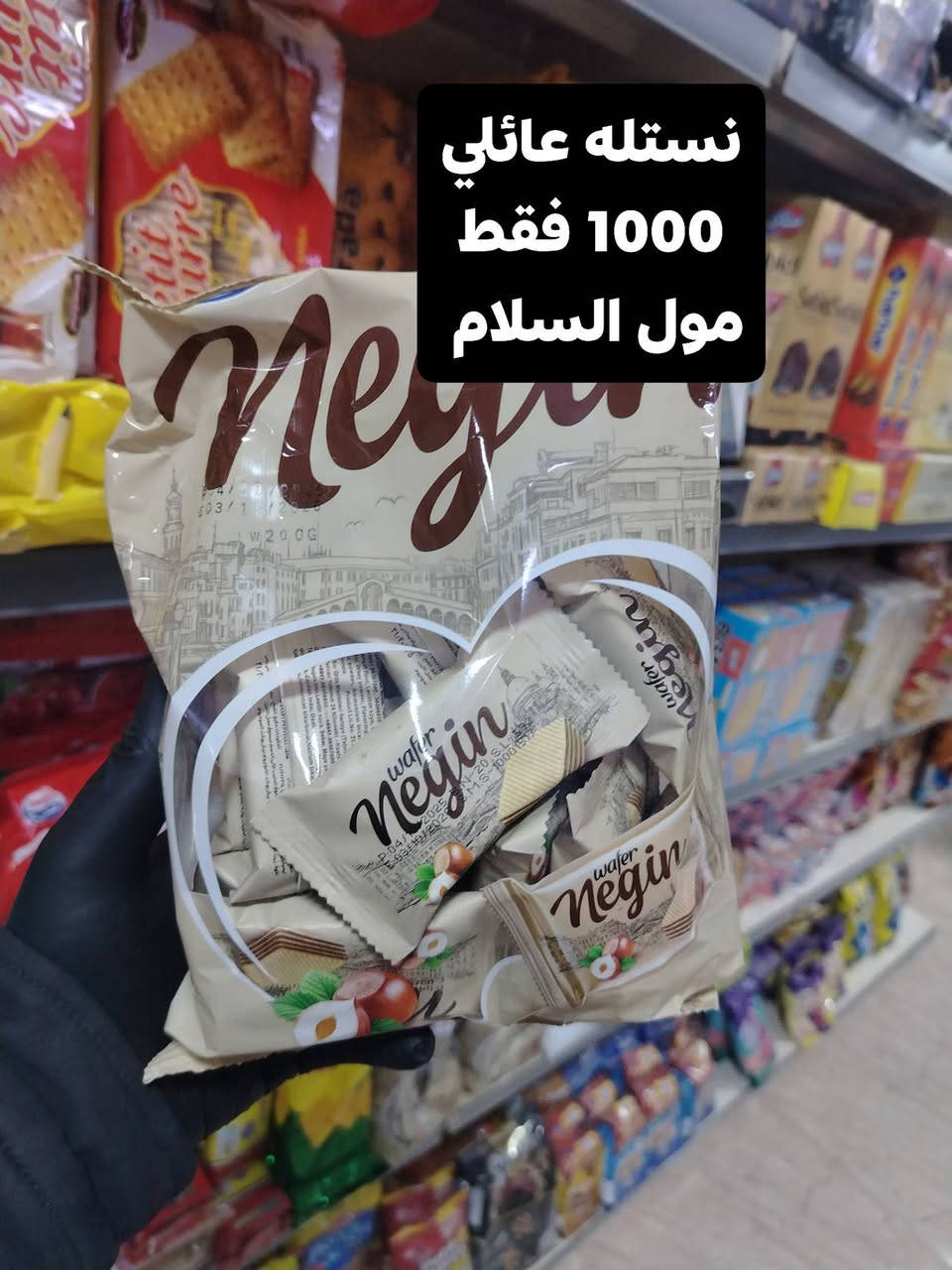 تم وصول نساتل + ويفرات
1000 فقط
مول السلام
عنوان تكريت الديوم شارع 60
***********
#صلاح_الدين
مول السلام
