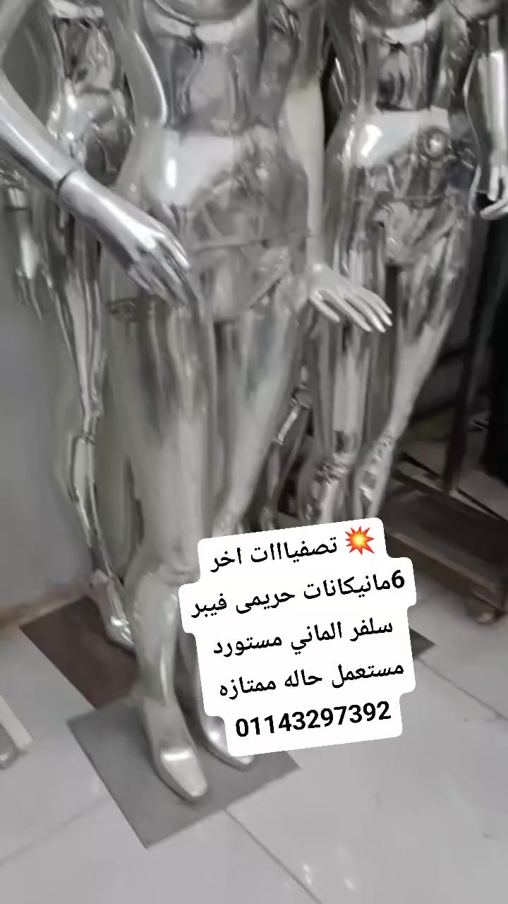 #مانيكانات #سلفر الماني مستورد مستعمل حاله ممتازه 👌 
اخر 6 قطع ان شاء الله 
متاح شحن جميع المحافظات 🚛 
للتواصل والاستفسار فون او واتس اب 01143297392 📞


**إذا كنت صاحب هذا الإعلان وتريد حذفه لأي سبب، رجاءا أرسل رسالة إلى الدعم الفني**