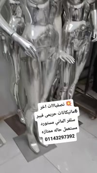 مانيكانات • الماني مستورد • آخر ٦ قطع