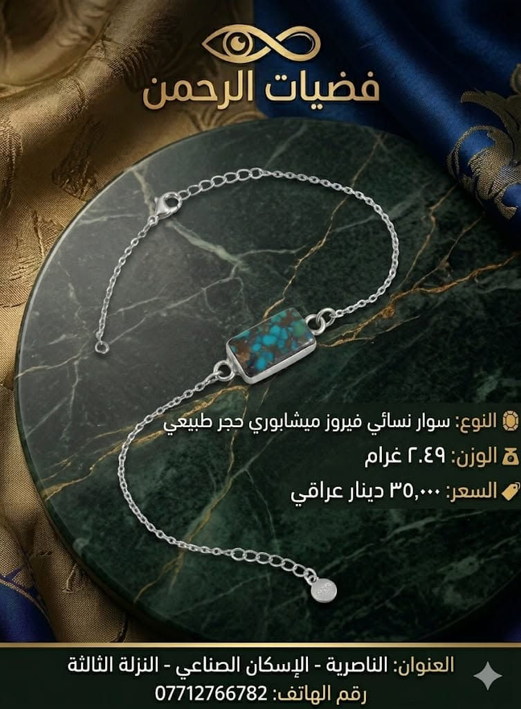 🫆اللهم صل على محمد وآل محمد 🫆
❣️ للأناقه عنوان ❣️ كوني مميزه بجمالك❣️
🥰 نوفر لكم خواتم نسائي ورجالية حجار طبيعيه 💯% 🥰
🌷 سوارات منوعه💢 سيتات منوعه💢 
💥 تراجي منوعه 💥 قلادات 💥خواتم
💯صياغه تايلندي فضه عيار ٩٢٥💯 ا
🚗 يوجد توصيل 🚗
🔨يتوفر تلميع وتصليح المصوغات الذهبية والفضية✨️
لزيارتنا الموقع الناصرية الاسكان الصناعي النزلة الثالثة شارع مدرسة إيليا 
لمراسلة الصفحة أو مراسلة واتساب ***********
