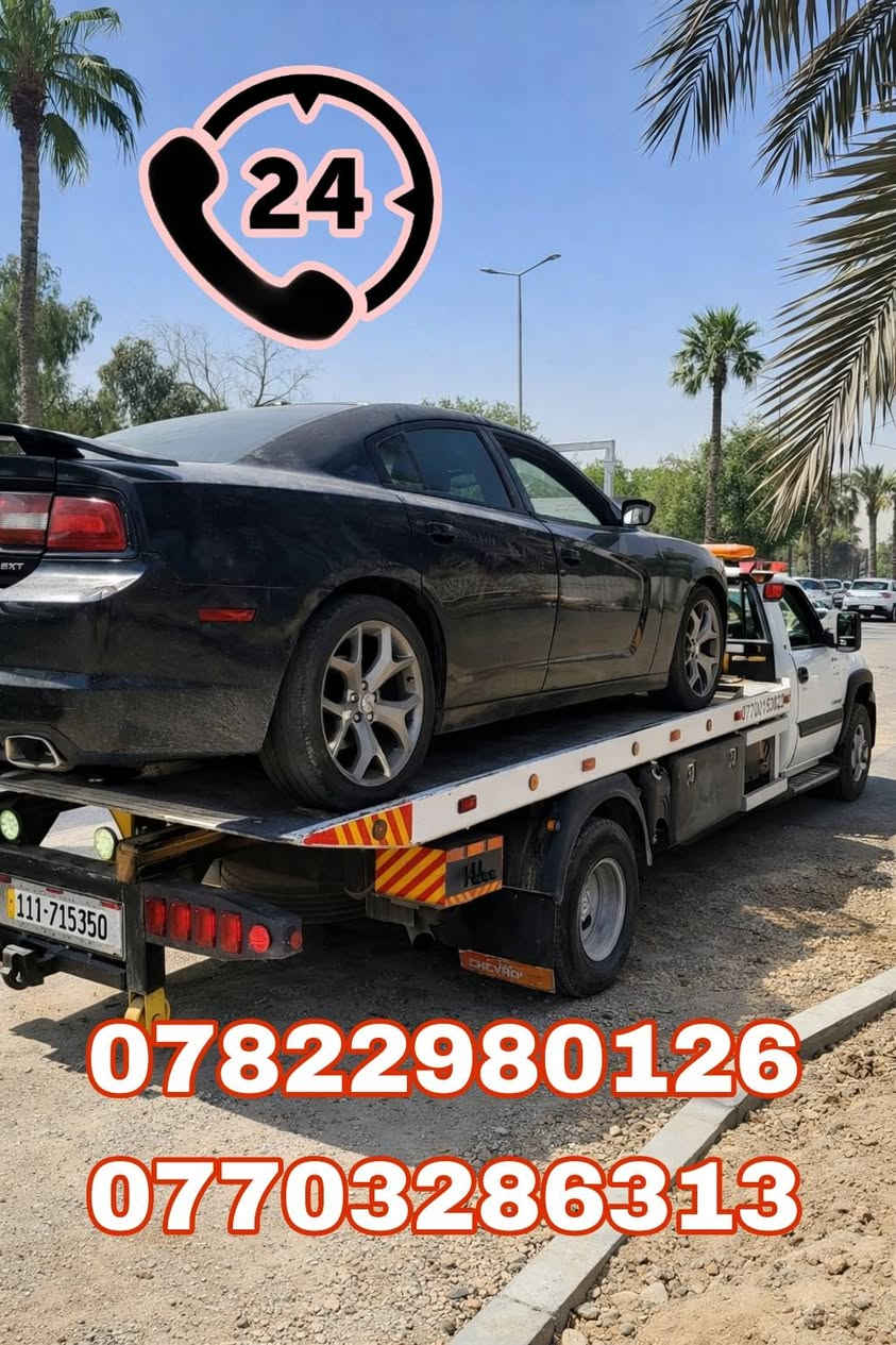 #كرين #سطحي_بغداد
لنقل جميع انواع السيارات داخل وخارج بغداد والمحافظات
《على مدار 24 ساعة 》
نقدملكم خدمة باانسب الاسعار
للتواصل على الرقم 
***********...
*********** ...
