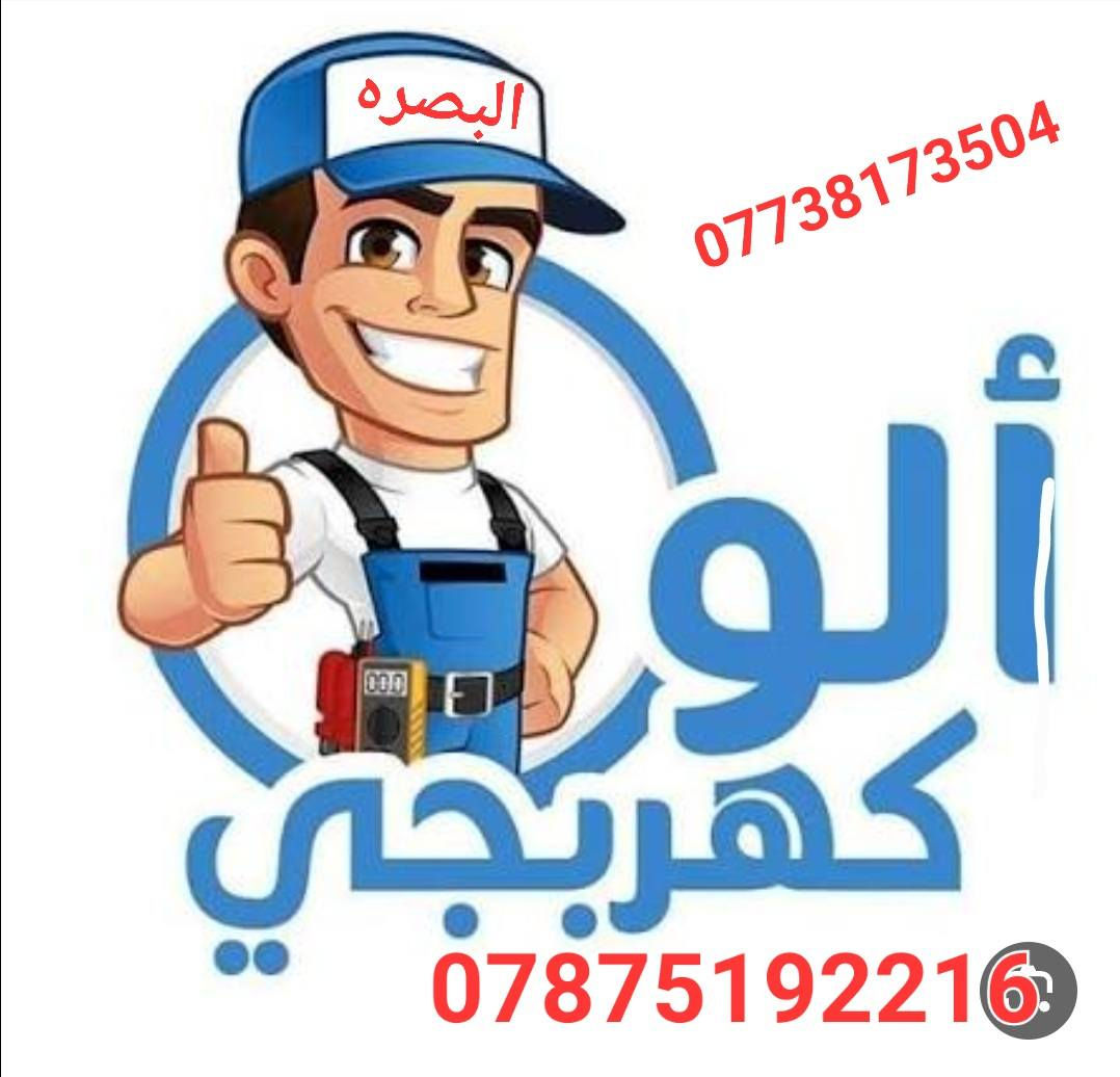 كهربائي متنقل داخل محافظه البصره للصيانه والتاسيسات العامه اسعارنا مناسبه رقم الموبايل يوجد واتساب***********/*********** البصرة, العراق
