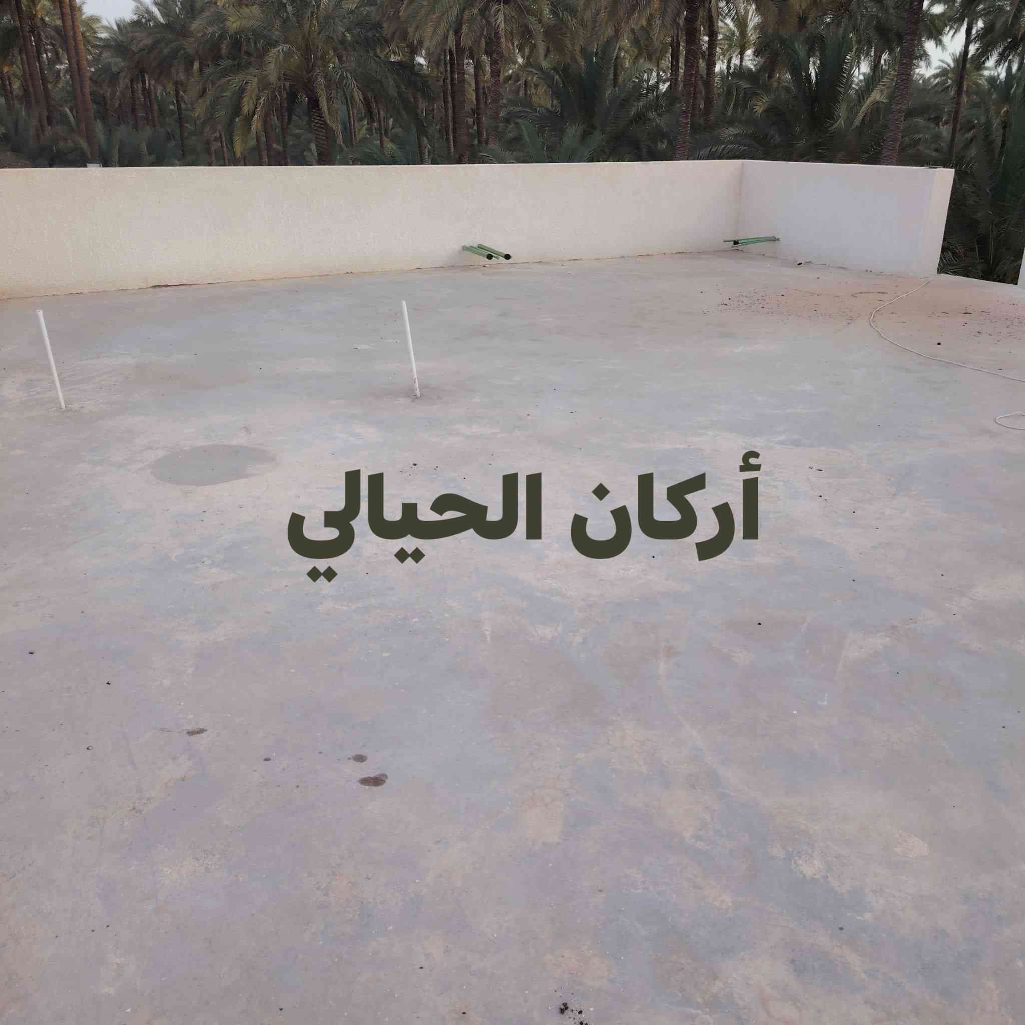 تم إنهاء عمل تنضيف السطح وجلي السطح وغسله وعمل عمل ماده عازلة للسطوح مقاوم للمياه والرطوبة وعازل حراري للاستفسار على الأرقام التالية ***********او *********** ان شاء الله ينال اعجابكم
