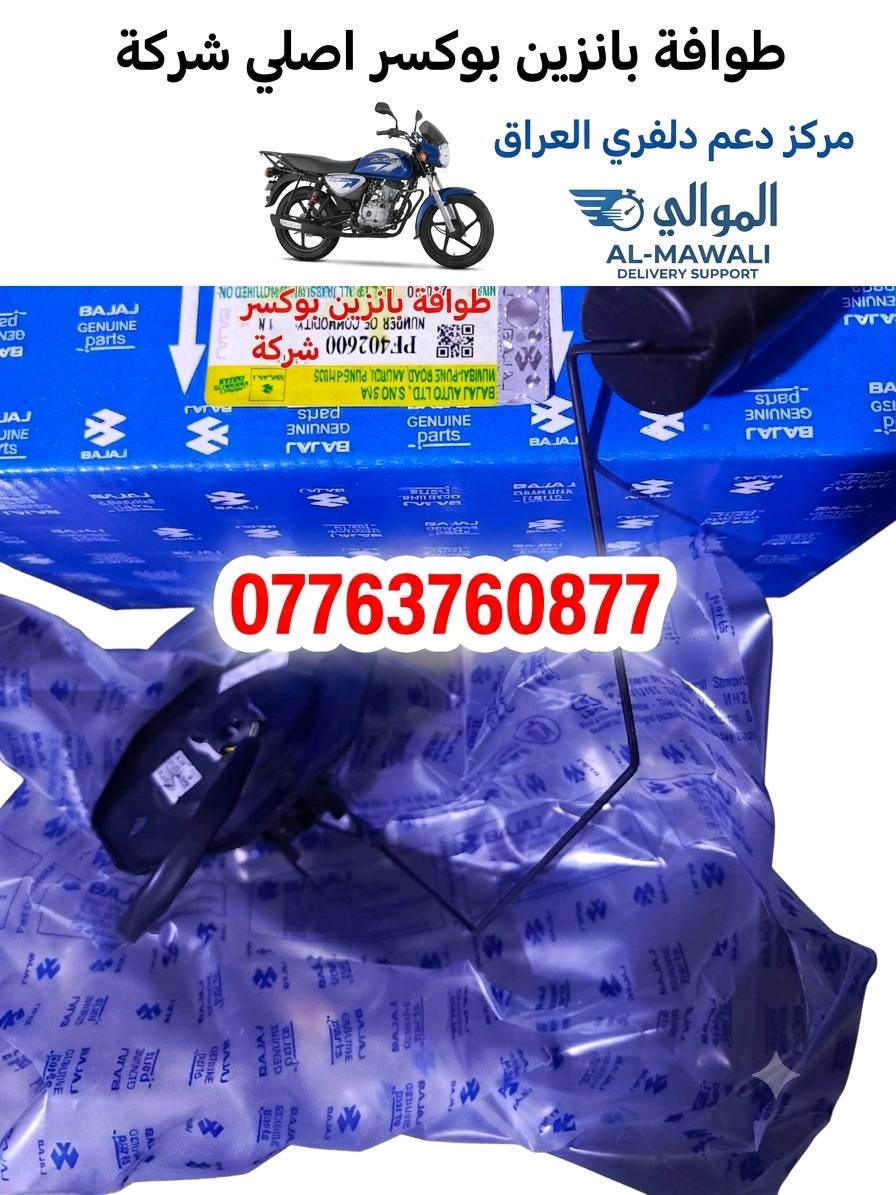 كلشي تحتاجة الدراجات البوكسر موجود اتصل على رقم *********** وتدلل يوجد توصيل بغداد وجميع المحافظات