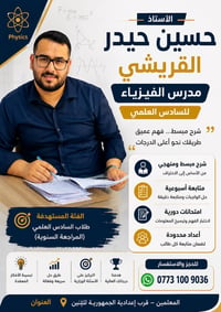 فيزياء السادس العلمي • حسين القريشي • المعلمين