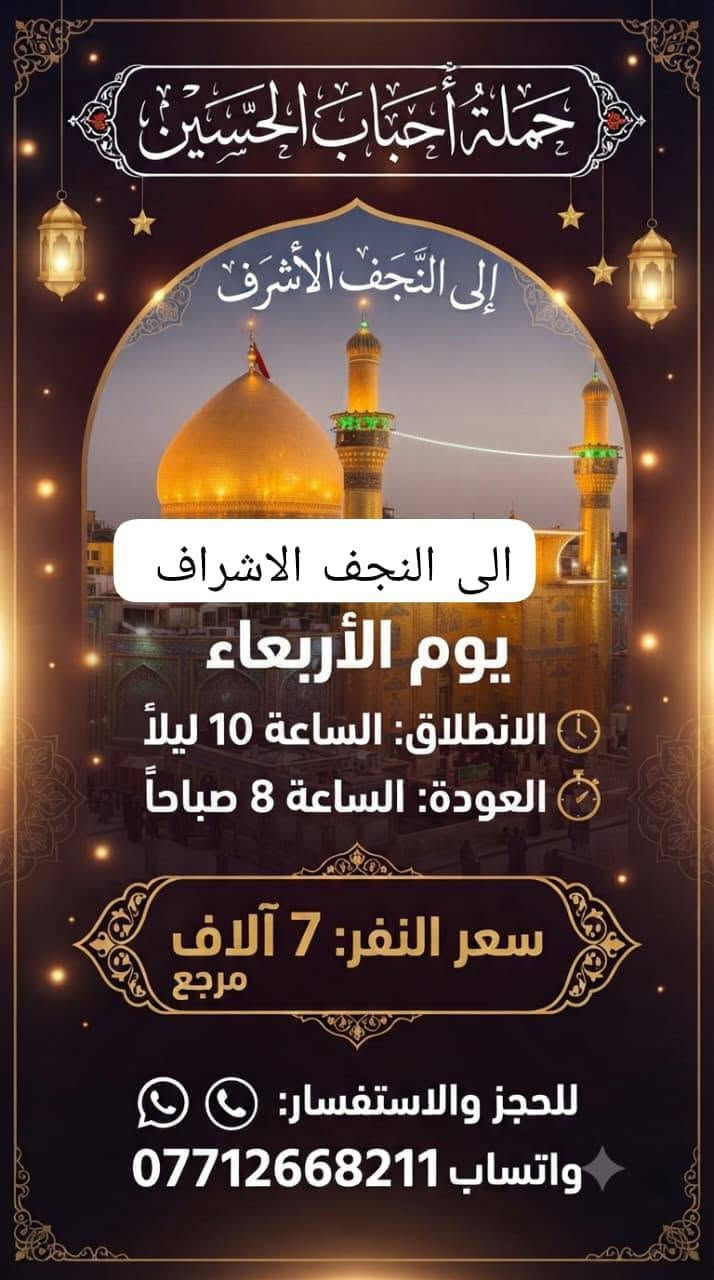 حمله احباب الحسين للزيارات العتبات المقدسه الى اهالي الحسنيه  للنجف الاشراف 7 الف فقط للكربلاء سعر النفر  5 الف فقط اسعار  ثابته للكاضم المقدسه 1 دينار فقط للحجز ***********
