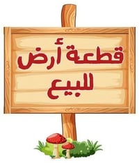 ارض زراعية للبيع • عقارات حي الثقافي • قطع اراضي ام الخيل • ارض ملك صر...