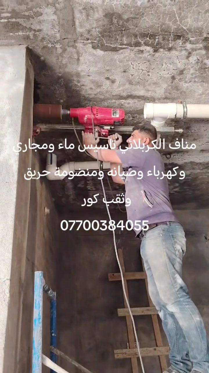 مناف الكربلائي ثقب كور وعمل فتحات المرازيب ومفرغه الصاروخيه وسبالت وقص اجسور ودنك ***********
