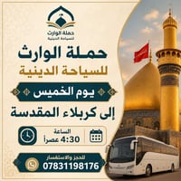زيارة كربلاء • النجف الغدير • باصات درجة أولى