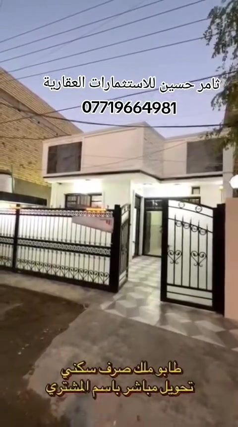 السلام عليكم ورحمة الله وبركاته 🌹
🔥 فرصة مميزة للبيع – بيت مرتب وموقع ممتاز

📍 الموقع: بغداد – منطقة الانتصار

📍 مقابل مستشفى حماد شهاب
📍 قريب جداً من الشارع العام والخدمات

🏡 التفاصيل:
▪️ المساحة: 180متر
▪️ نوع الملكية: طابو ملك صرف تحويل
▪️ يحتوي على 2 غرف نوم
▪️ منطقة هادئة ومناسبة للعائلة
▪️ قريب من الأسواق والمدارس والخدمات
▪️ موقع ممتاز وسهل الوصول

📞 للاستفسار والمشاهدة:
***********

مع الشكر 🌹
ثامر حسين للعقار
