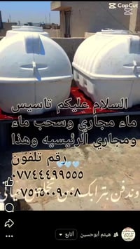 تأسيس ماء ومجاري وربط ماء ومجاري وهذا رقمي تلفون بي واتساب 07744499555