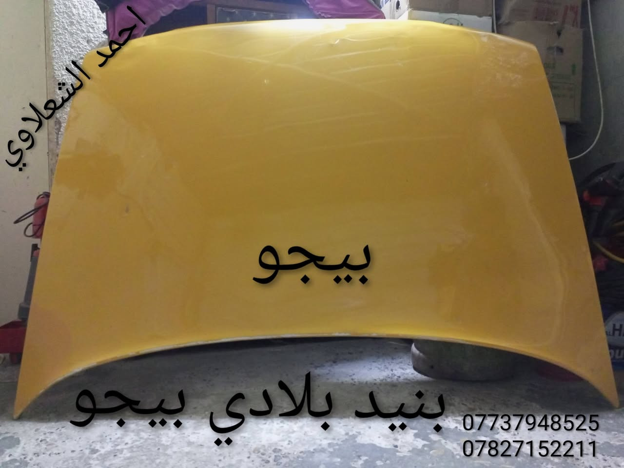 ((تفصيخ بلادي فيرنه كورلا سمند سايبا طيبه بيجو بنواعه))
دعاميات لايتات بكلايتات جنط بنيد جاملغات
تايرات حجم 15/14/13/20/18/16
بطاين يدات خارجيه وداخليه 
دوسات كاعيات ترايش صطاب لايت بريك
سنترلك جوزات سويج قواعد كلوبات خراط
مكاني بغداد الشعله منطقت الخطيب
***********
***********
شباب كل توصيل ماعدي ماوصل الي يريد يجي واني بخدمته
