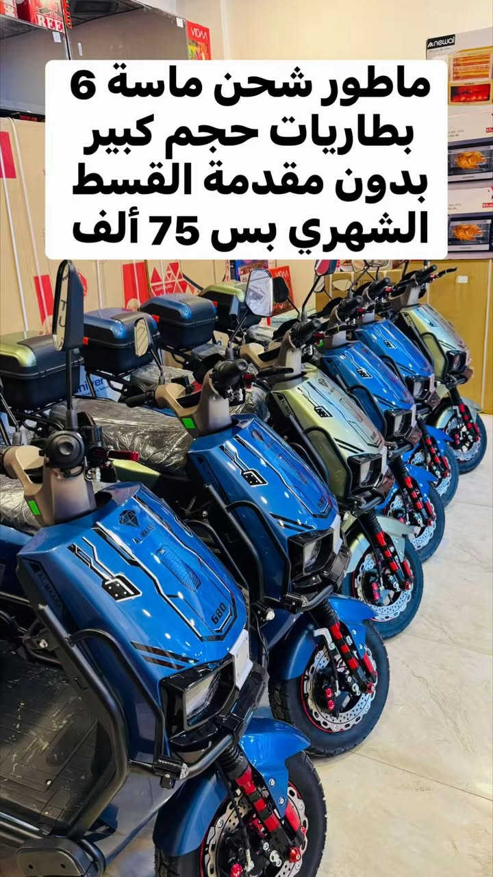 #عروض وتخفيضات على جميع #الدراجات 

🌵🌵🌵بدون مقدمة 🌵🌵🌵
🌵🌵🌵بدون كفيل 🌵🌵🌵
🌵🌵بدون بقاء الماستر 🌵🌵

العرض يشمل …. 
❤️ جميع الموظفين في جميع دوائر الدولة 
❤️وجميع المنتسبين #الجيش_والشرطة🌵
❤️وجميع العقود في جميع دوائر الدولة😉
❤️والتقاعد المدني والعسكري والمصابين 😍
❤️  والمعين المتفرغ🌷🌷
🌵وجميع الحاملين ماستر كارد #الرافدين 

#هاي_العروض_تلگوها_بس في 🔥🔥🔥

  🔥🔥 جمعية انوار المستقبل 🔥🔥 

#العنوان الرمادي شارع 20 مقابل حلويات المن والسلوى

#للأستفسار *********** واتساب
