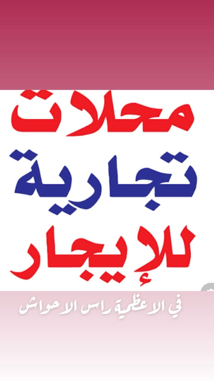 محلات للايجار تجارية في الاعظمية.       محلات عدد2 للايجار قرب باجة ابن فرهود اوشركة كورك تقاطع راس محلات قلعت اربيل سابقاً الحواش كل محل 4*6 ويحتوي على حمام ومطبخ  سعر المحل 600 الف وسعرالثاني 900الف للستفسار اتصل ***********.
