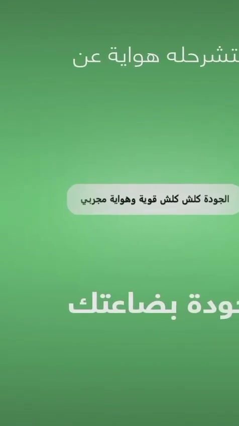 لا تشرح هواية.. بس كله التوصيل صار بـ 3,000 من زاخو للفاو ! 🪄📦 
شلون تخلي زبونك يتخذ قرار الشراء بـ 3 ثواني بس؟ 
لا تشرح عالقماش والجودة، بس فرحة بحجاية: التوصيل لكل العراق بـ 3 آلاف دينار. هاي الجملة هي السحر اللي يخليه يطلب كل شي .. العرض للمشتركين الجدد حصرا لغايه 8/1  
الاستفسار الاتصال على الارقام التالي 

*********** ☎️
***********☎️
العنوان / الحله / حي الحسين فرع بانزين خانه اليسار 
#التراث للتوصيل السريع 🚚

