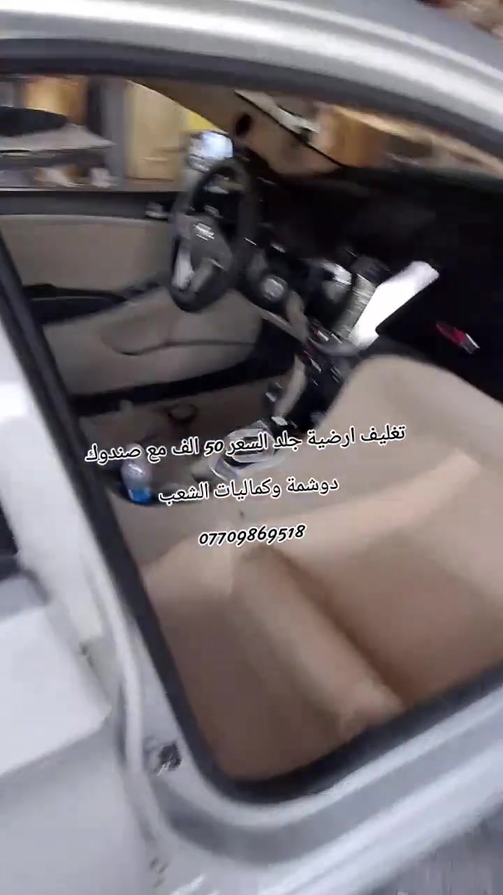 🚗🔥 دوشمة و كماليات الشعب  🔥🚗
الفخامة تبدي من داخل سيارتك… وإحنا نكمّلها 👌
إذا تريد سيارتك تصير غير شكل 💎
إذا تريد شغل نظيف ومرتب ويدوم سنين ✋
إذن مكانك يمنا 💪
🔹 دوشمة سيارات احترافية
🔹 تفصال جلد وقماش حسب الطلب
🔹 كشنات جاهز وتفصال خاص
🔹 أرضيات فخمة جلد وقماش
🔹 أحدث الأكسسوارات الداخلية والخارجية
💰 الأسعار: 🔴 أرضية مع صندوك فقط: 50 الف
🔴 دوشمة جاهزة تركية: اسعار من 25 الف للى  65
🔴 كشنات (ظهر خام نحلة + مقعد 3D + نايلون كيج 40):  السعر 100 
🔴 تفصال كشنات جلد: حسب الطلب
شغلنا مو بس تركيب… شغلنا ذوق وفن وإتقان 🔥
نرضيك قبل لا نرضي نفسنا 👌
📍 العنوان: بغداد – الشعب – شارع حي التجار نهاية شارع لاسواق المركزية مقابل نادي العربي
👤 بإدارة:  سيد عماد الموسوي
📞 ***********    📞 ***********
حيّاكم الله… ونشوفكم على خير 🤍
سيارتك ويانا تطلع بصورة ثانية ✨
