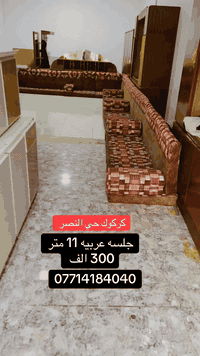 #للبيع جلسه عربيه 11متر 
سعر 300 الف عنوان كركوك حي النصر 
***********
***********

ملاحظة:نشري اغراض مستعمل شعدكم دزولنا واتساب

